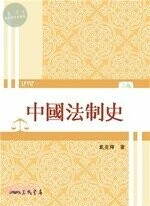 中國法制史(三版)  2015 <三民> 