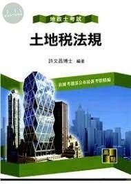 土地稅法規 (27版)