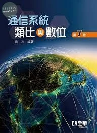通信系統: 類比與數位 7 2022 <全華>7/e (7版)