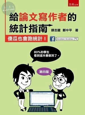 給論文寫作者的統計指南：傻瓜也會跑統計I (4版)