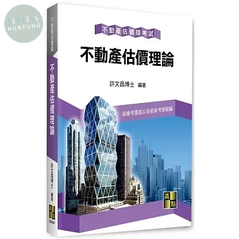 不動產估價師：不動產估價理論 21/E 2022 (21版)