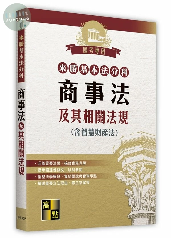 來勝基本法分科－商事法及其相關法規(含智慧財產法) (27版)