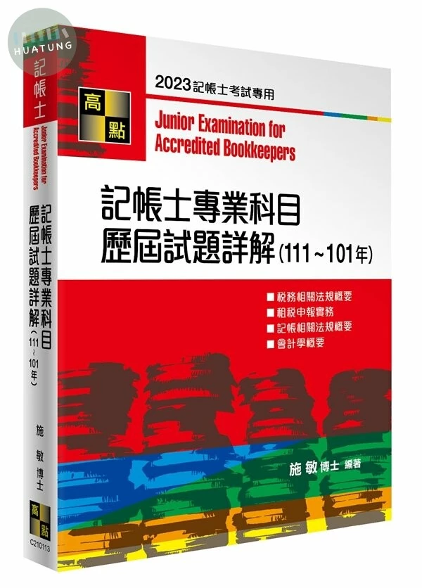 記帳士專業科目歷屆試題詳解 (13版)