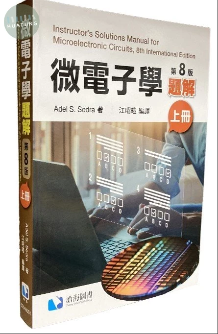 微電子學題解（上冊） (8版)