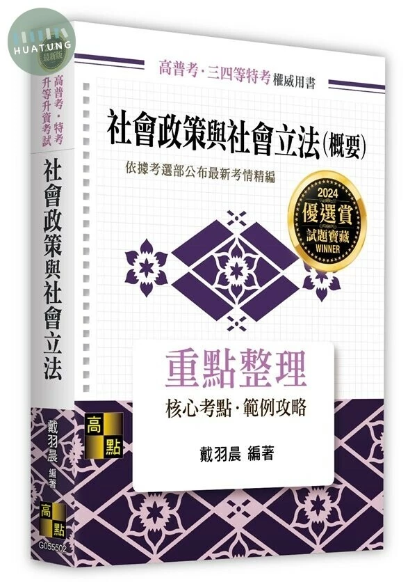 社會政策與社會立法(概要) (2版)