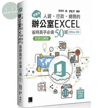 超實用！人資．行政．總務的辦公室EXCEL省時高手必備50招(Office 365版)【好評回饋版】 (3版)