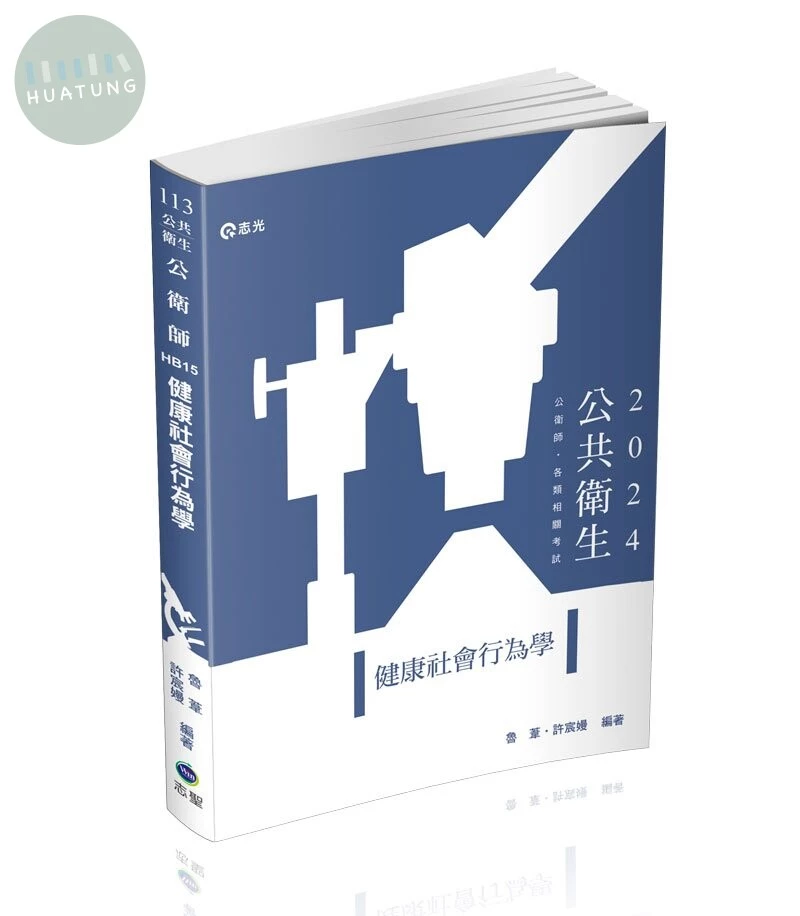 健康社會行為學 