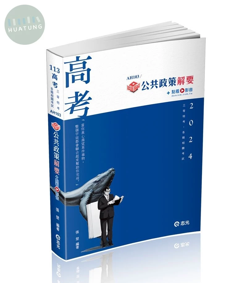 高考113－知識圖解─公共政策解要+點看影音 (5版)