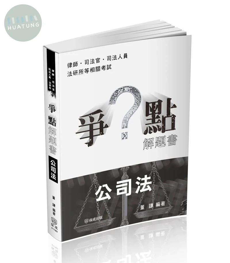 董謙爭點解題書-公司法 (1版)