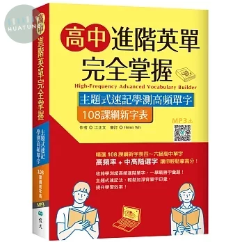 高中進階英單完全掌握：主題式速記學測高頻單字【108課綱新字表】（32K+寂天雲隨身聽APP） (31版)