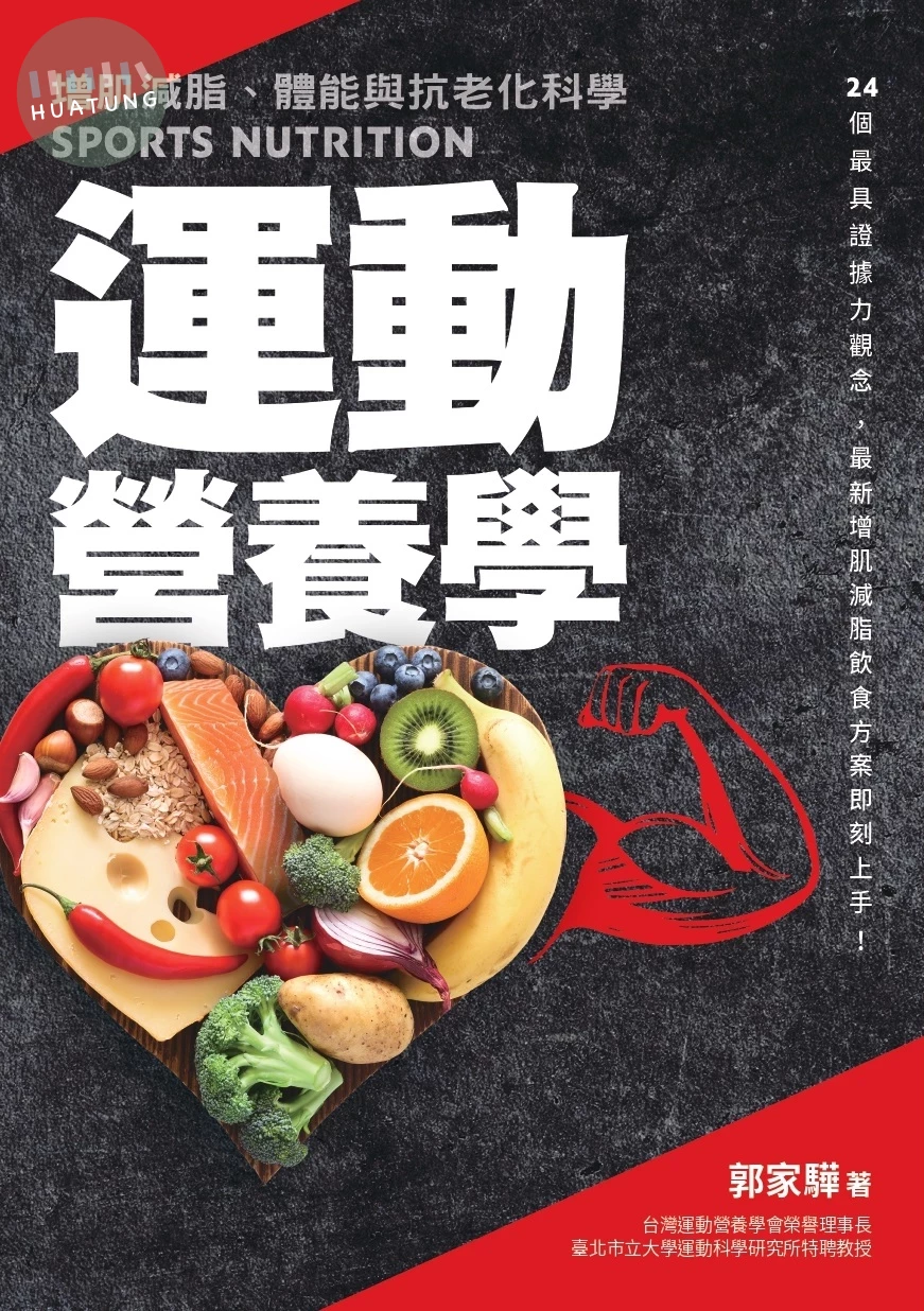 運動營養學：增肌減脂、體能與抗老化科學 (1版)