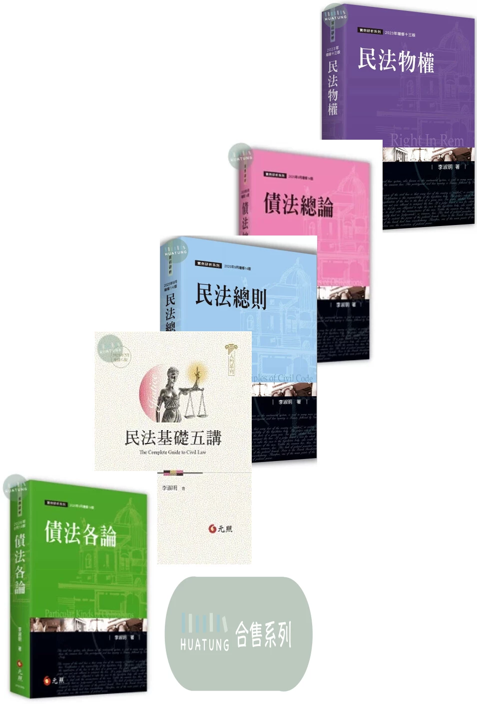 《系列》李淑明-民法入門/民法物權/民法總則/民法基礎五講/債法各論/債法總論 