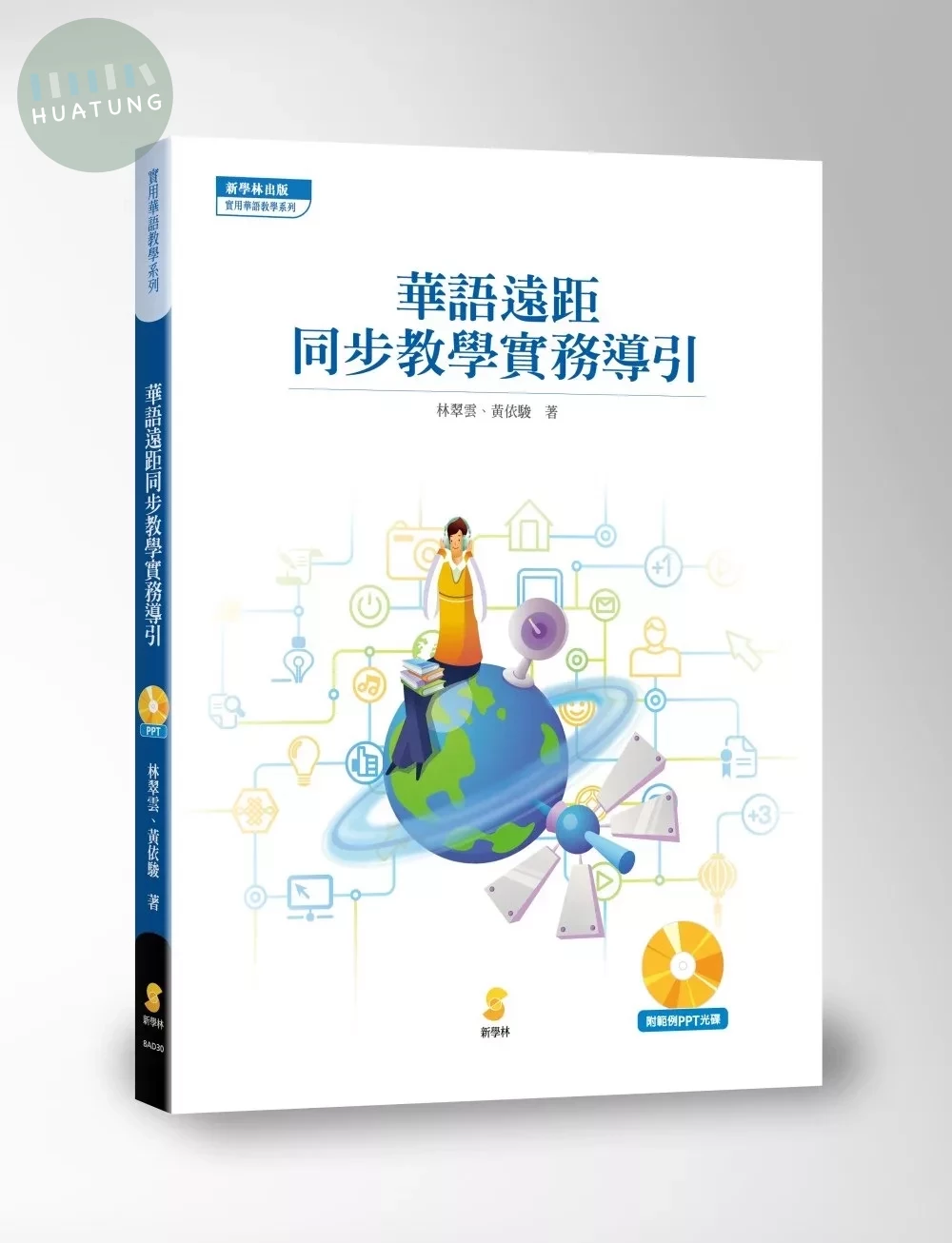 華語遠距同步教學實務導引 (1版)
