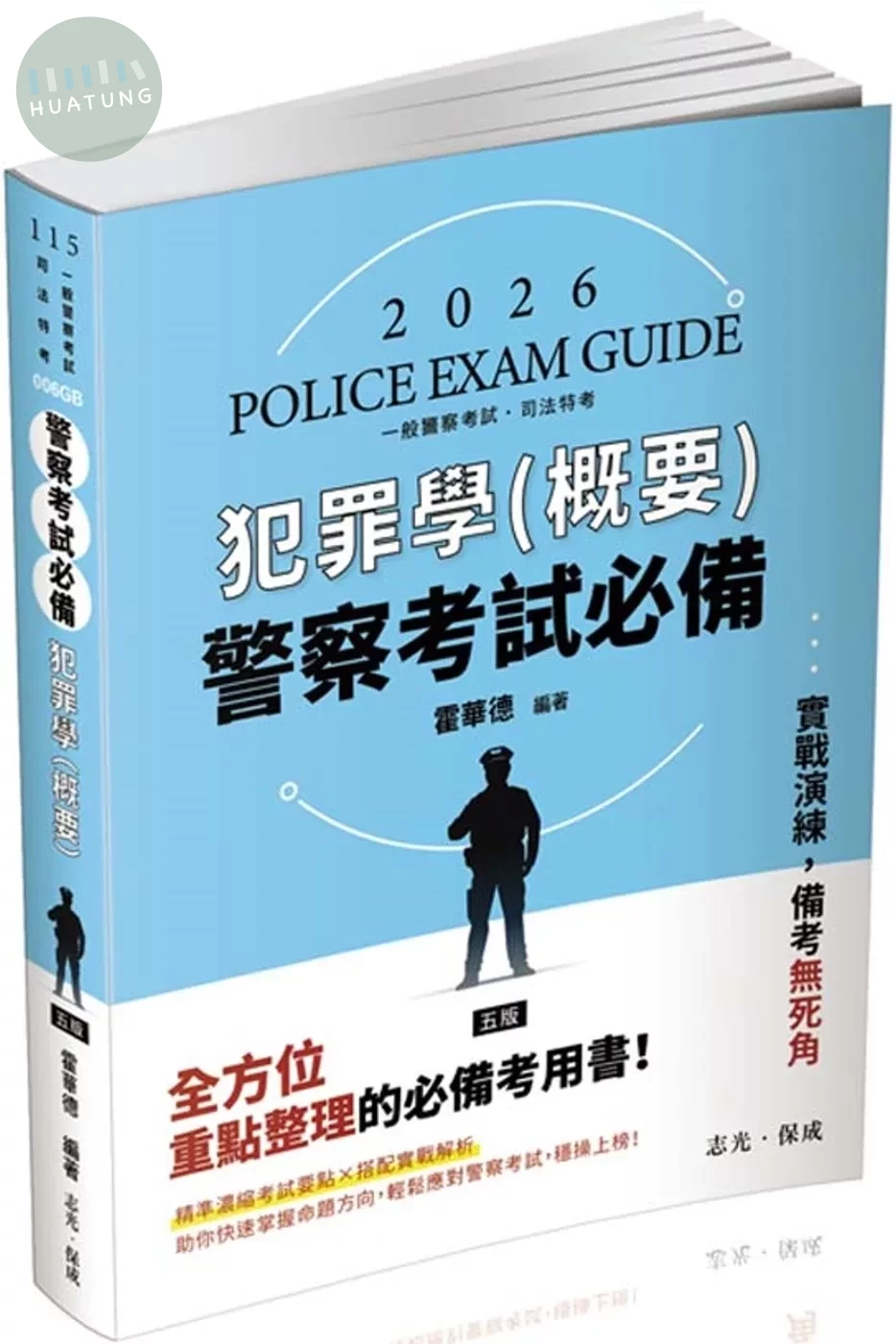警察考試115－警察考試必備：犯罪學(概要) (5版)