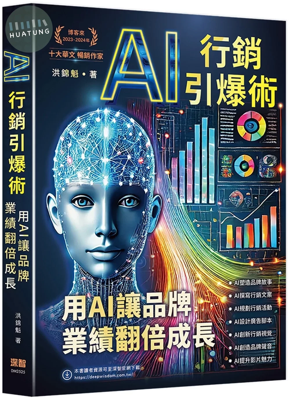 AI行銷引爆術：用AI讓品牌業績翻倍成長 (1版)