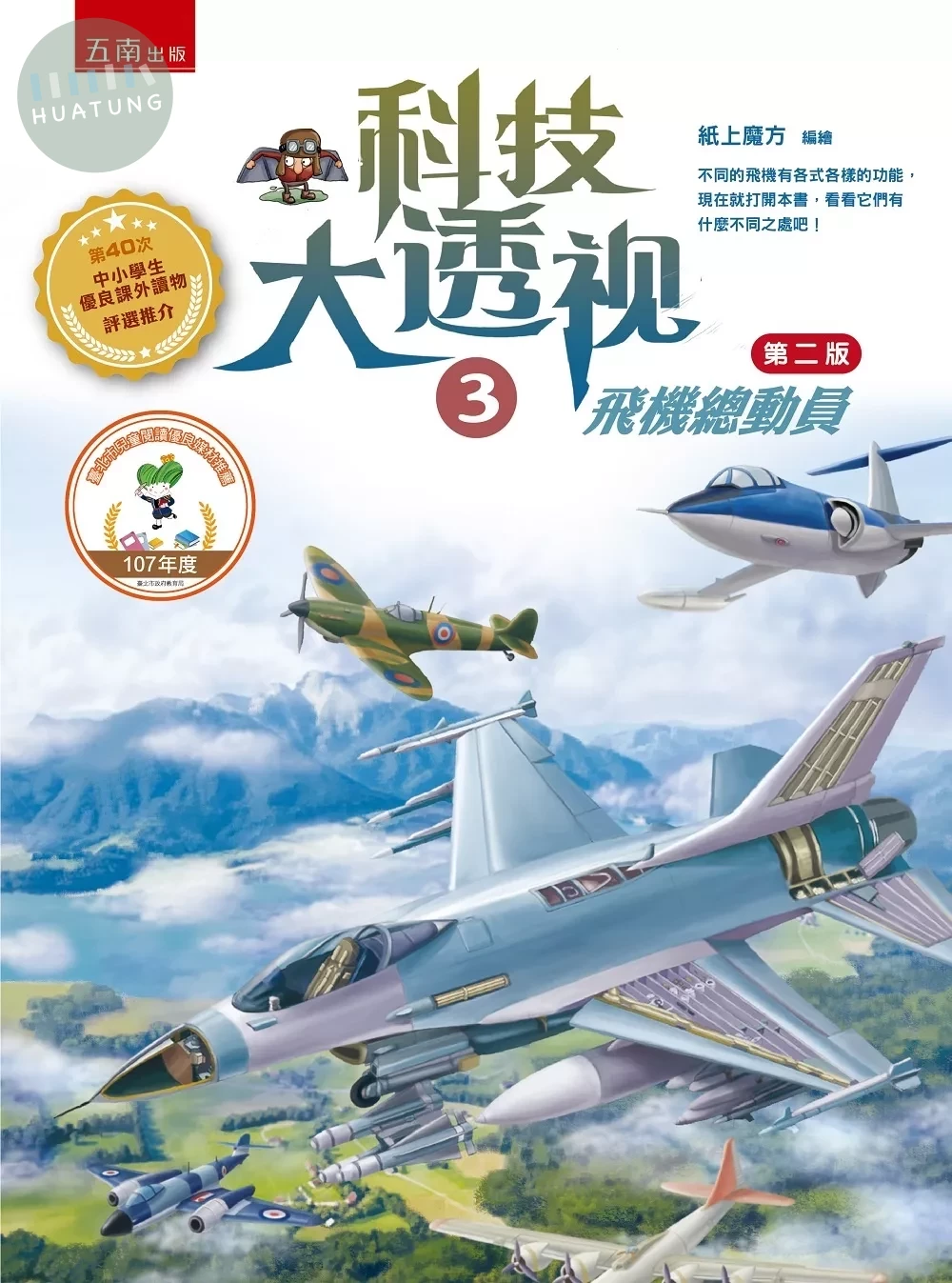 科技大透視3：飛機總動員（二版） (2版)