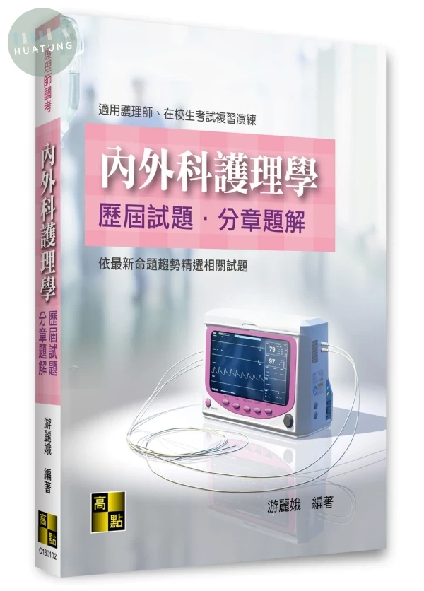 內外科護理學歷屆試題分章題解 