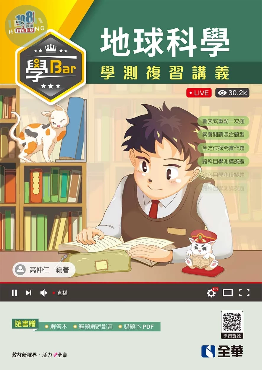 學Bar－高中地球科學學測複習講義（附解答本） 
