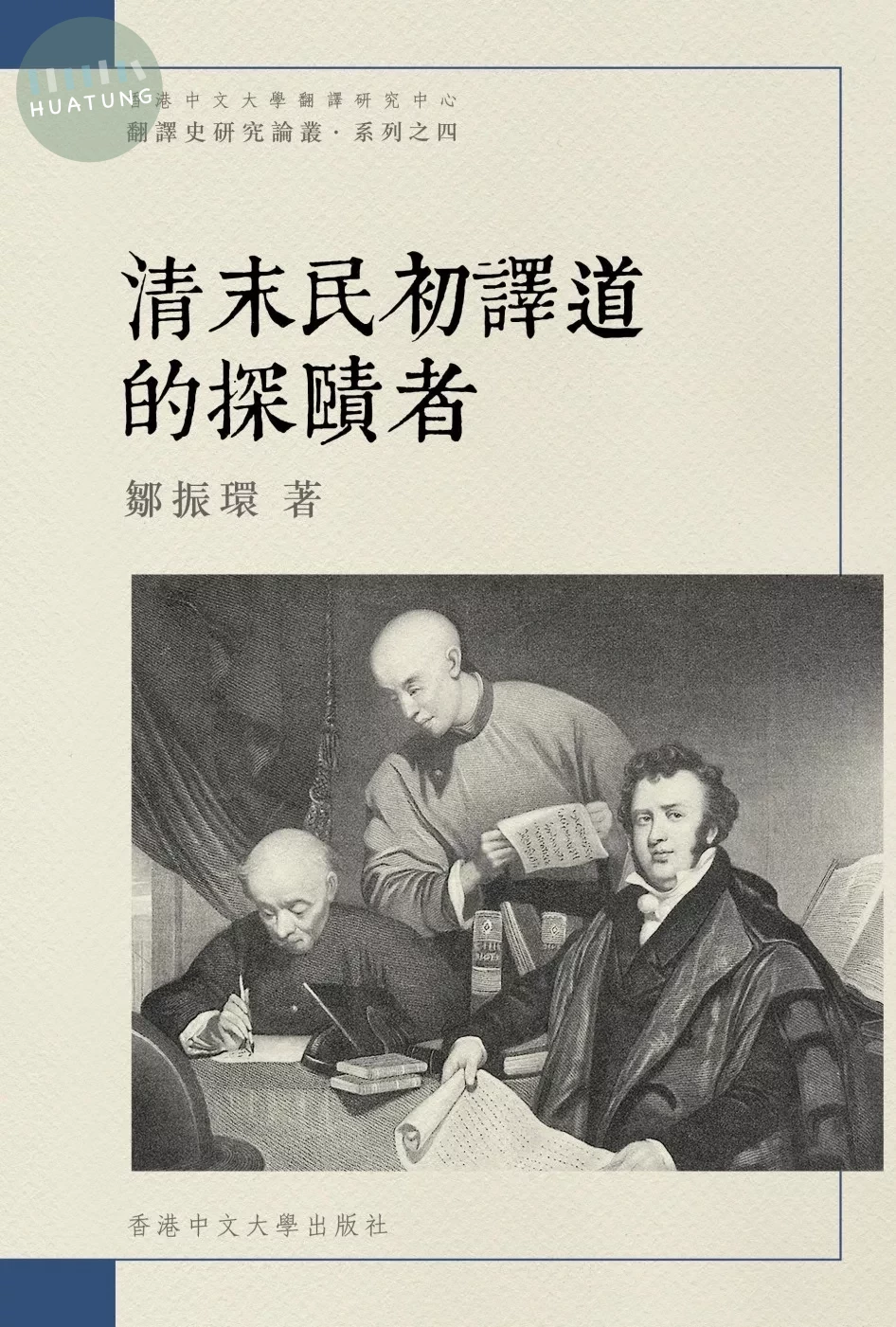 清末民初譯道的探賾者 (1版)