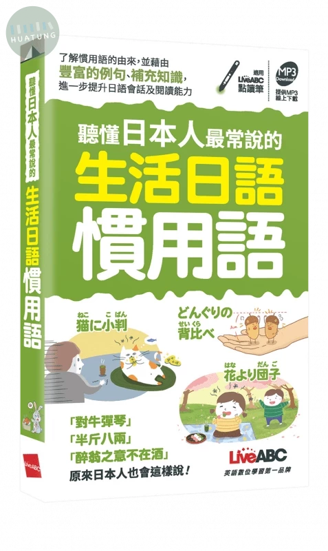 聽懂日本人最常說的生活日語慣用語(口袋書) (1版)
