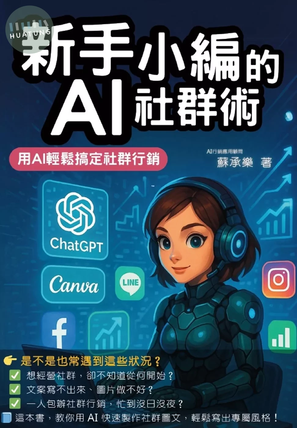 新手小編的AI社群術：用AI輕鬆搞定社群行銷 (1版)