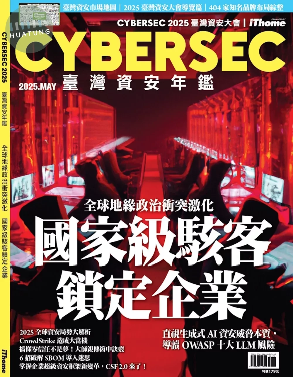 CYBERSEC 2025 臺灣資安年鑑：全球地緣政治衝突激化，國家級駭客鎖定企業 (1版)
