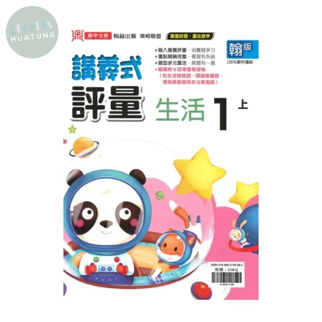 鼎甲國小 翰版講義式生活1(上) 