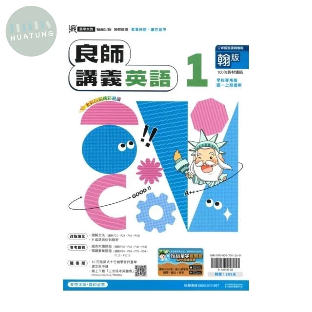 鼎甲文教 良師講義翰版 英語 (1)R (1版)