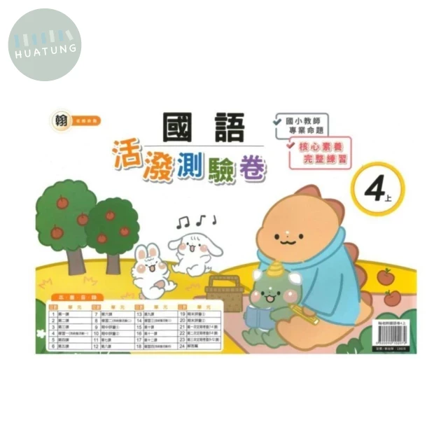 良品 翰老師測驗卷國語 4(上) (1版)