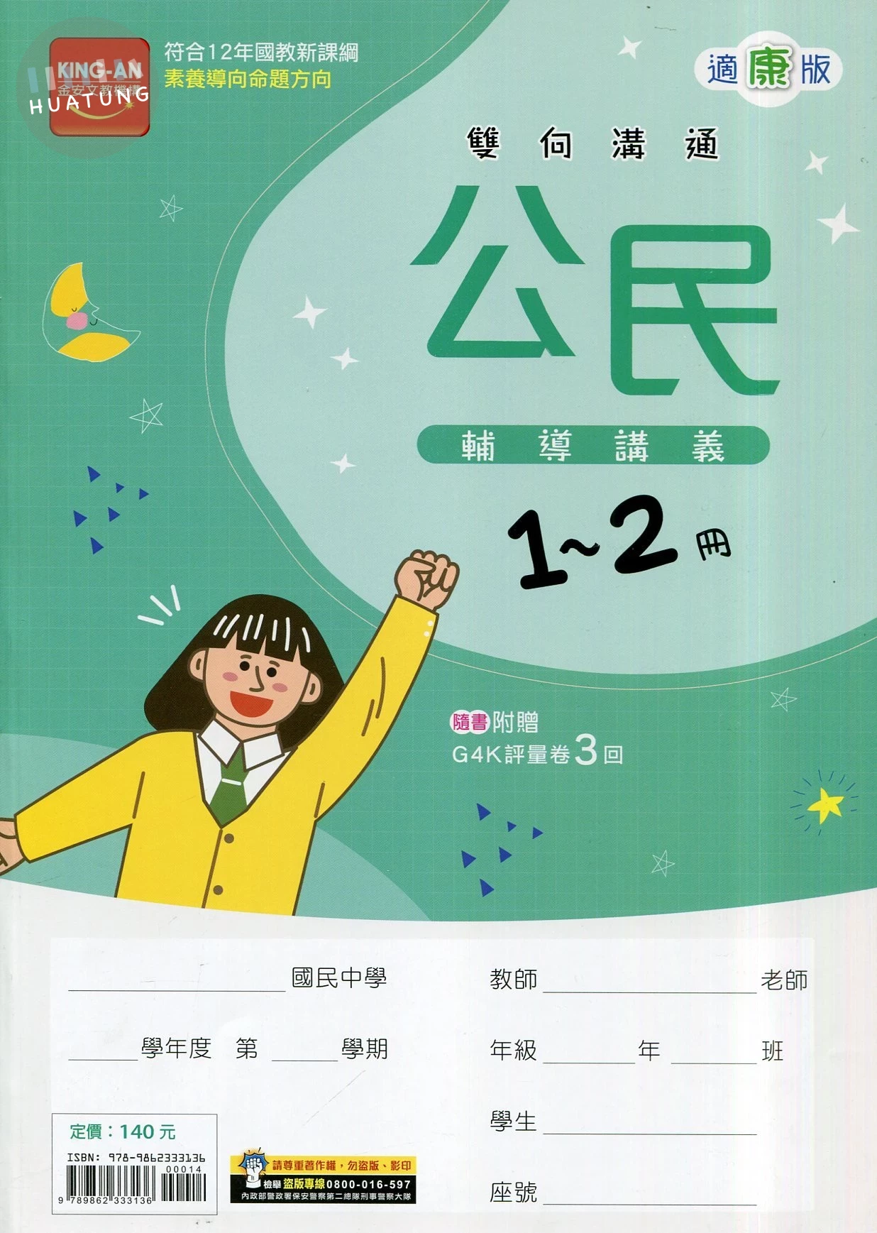 金安國中 輔導講義114公民(1-2)康版 (1版)