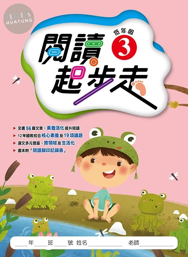 漢華國小 國小語言 閱讀起步走 低年級(3) (1版)