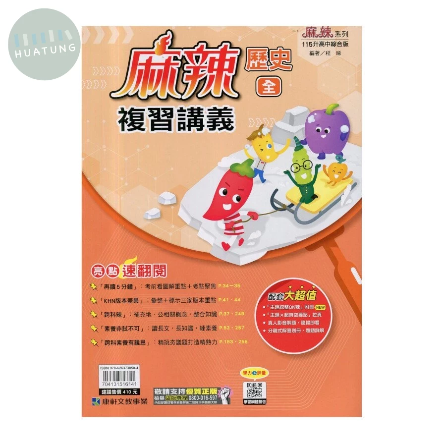 康軒國中 麻辣複習講義歷史(全)115年 (1版)