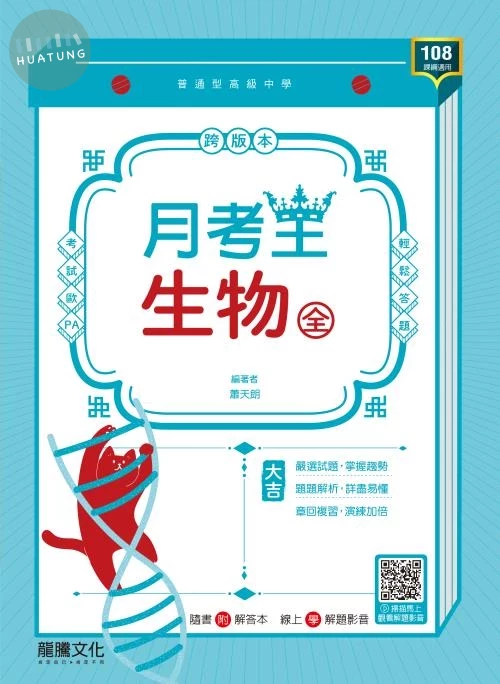 龍騰高中 月考王\生物(全)\E (1版)