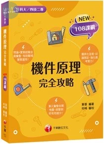 千華高職 機件原理完全攻略(升科大四技) (1版)