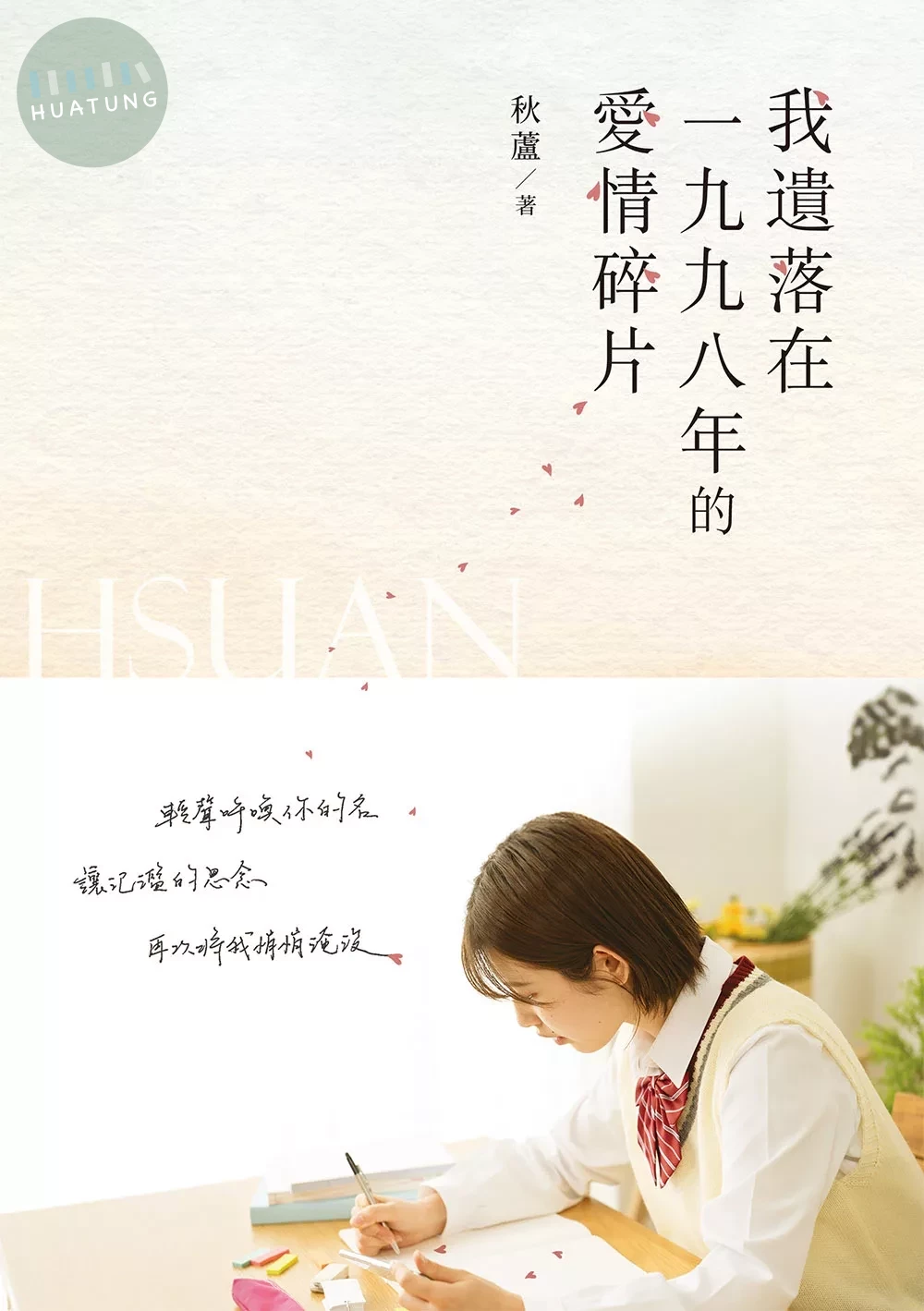 我遺落在一九九八年的愛情碎片 (1版)