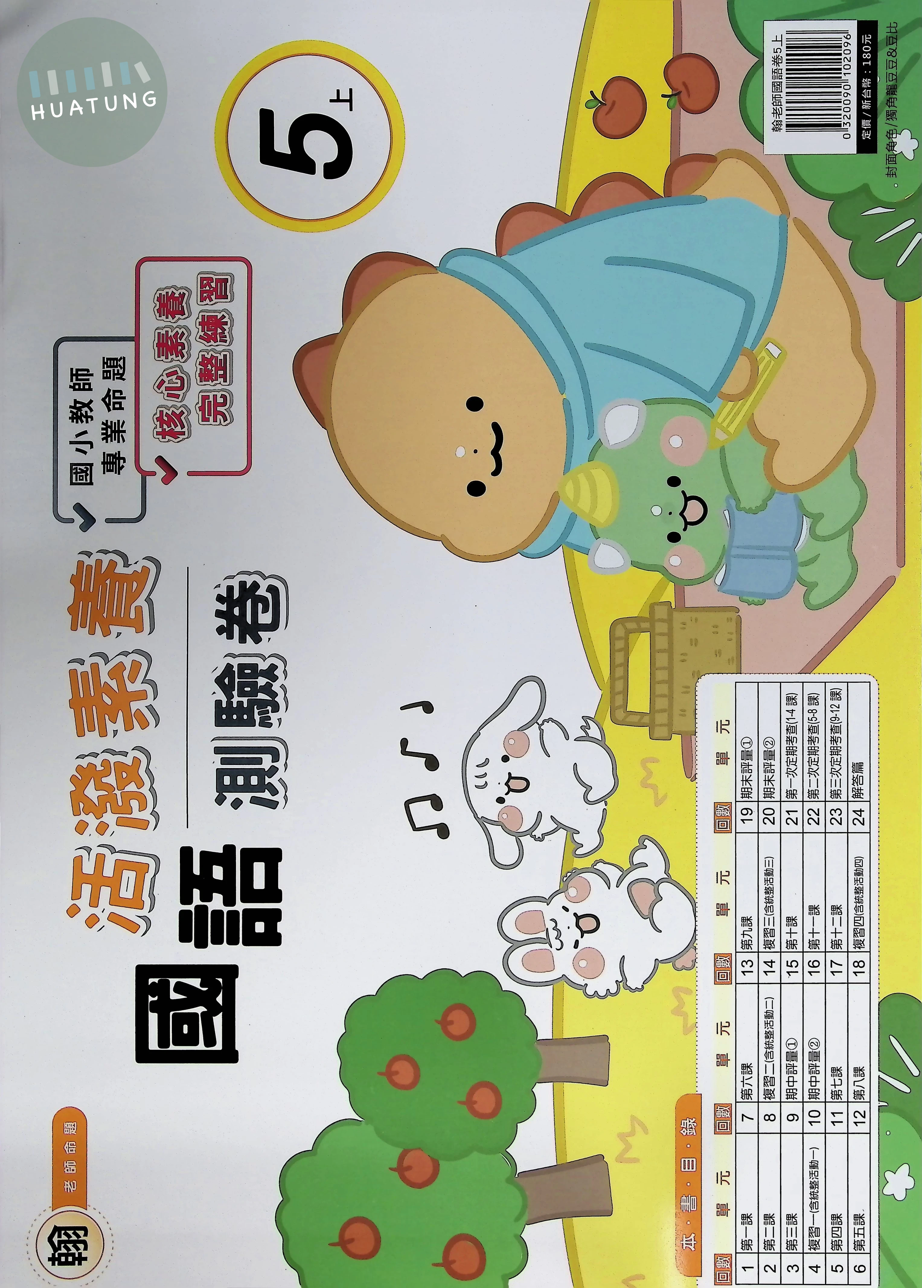 良品出版社國小 活潑素養測驗卷 翰版 國語5上 (1版)