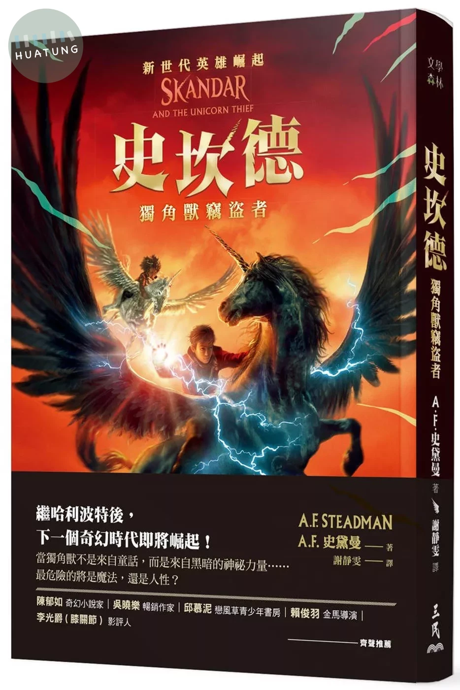 史坎德：獨角獸竊盜者 (1版)