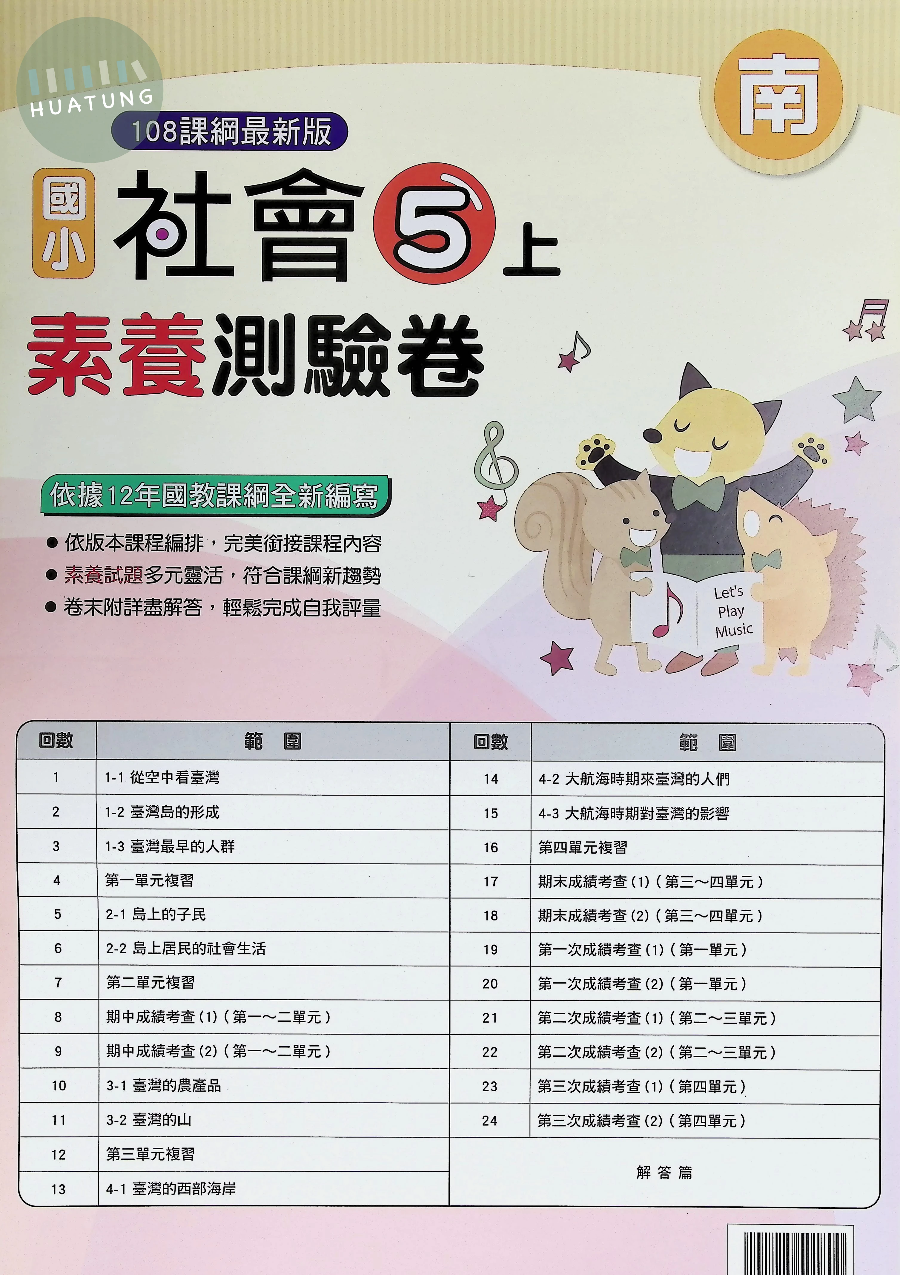 明霖文教國小 南版測驗卷 社會5上 
