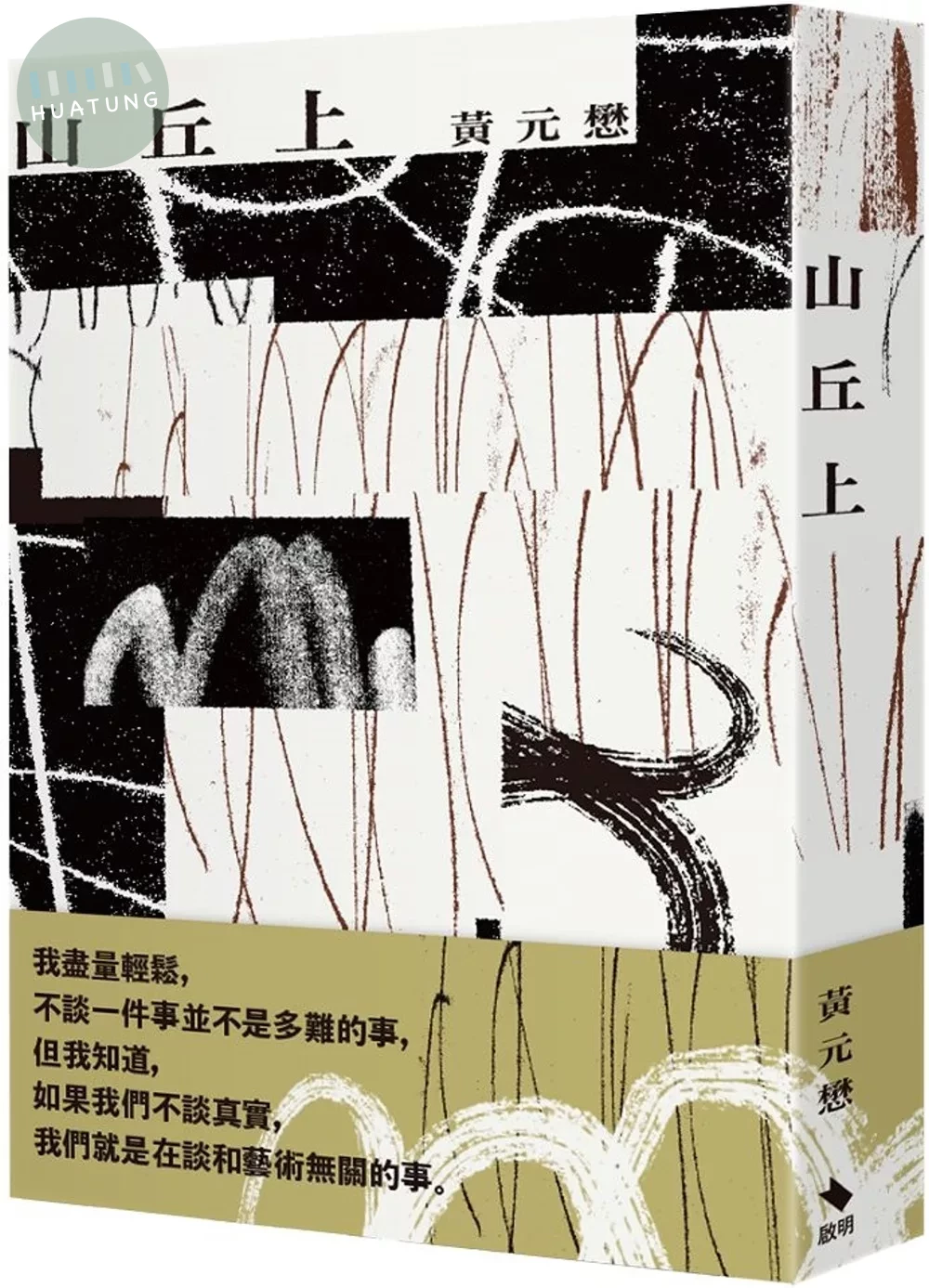 山丘上 (1版)