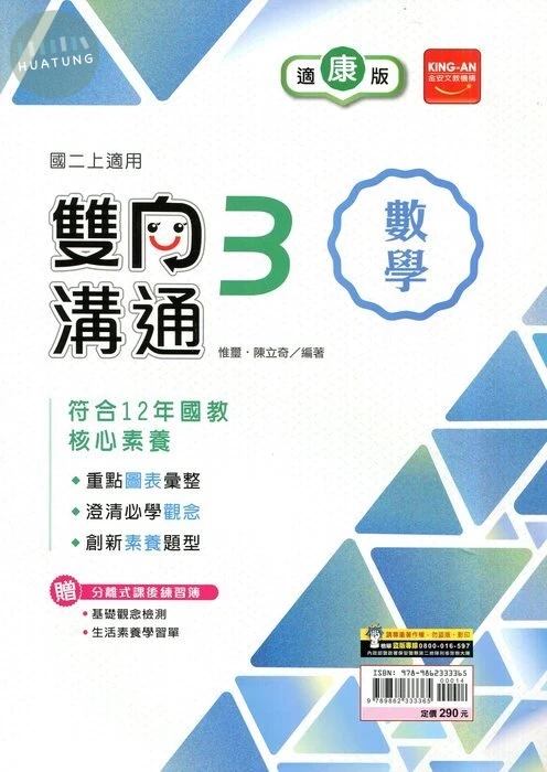 金安國中 康版雙向溝通 數學3 