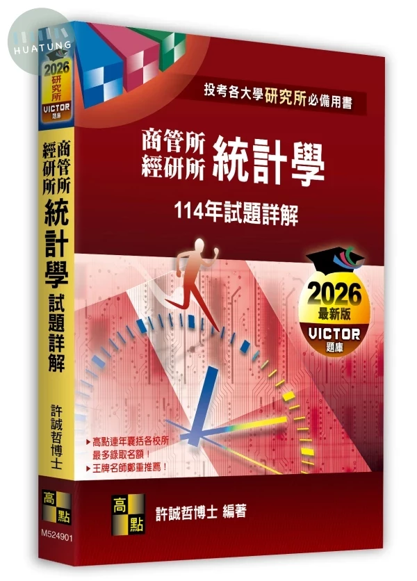 統計學114年試題詳解（商管所．經研所） (1版)