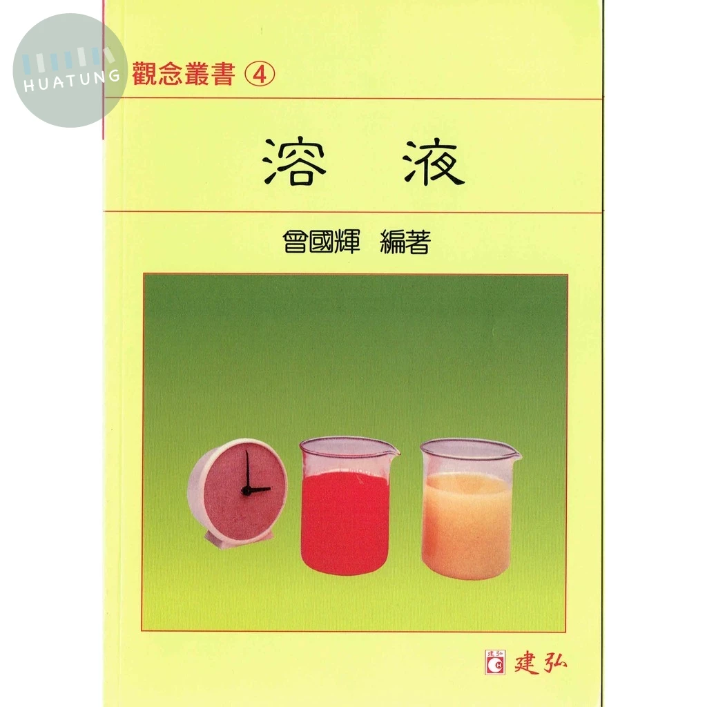 建弘高中 觀念叢書(04)溶液 (1版)
