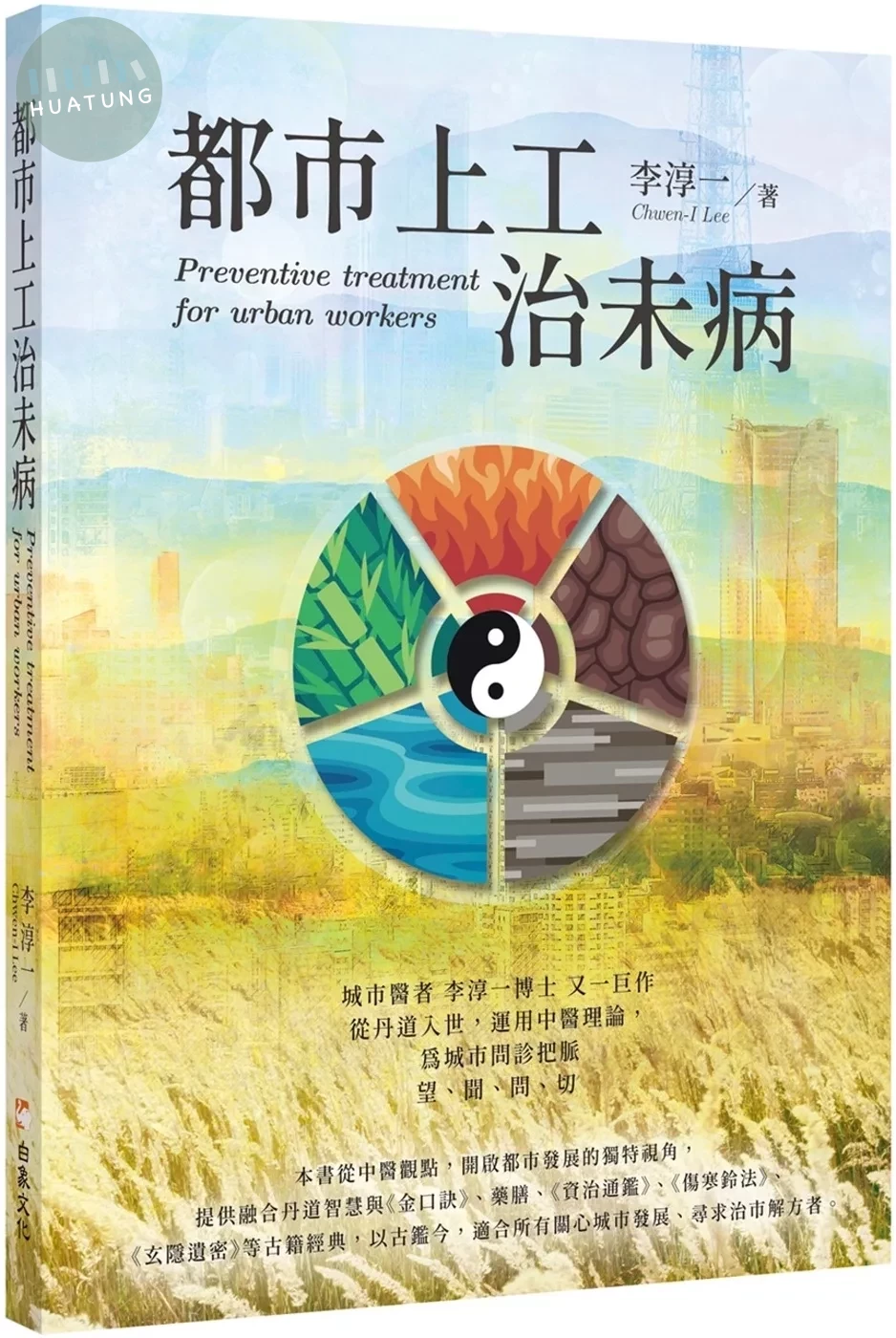 都市上工治未病 (1版)