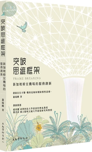 突破思維框架：新加坡樟宜機場的服務創新 (1版)