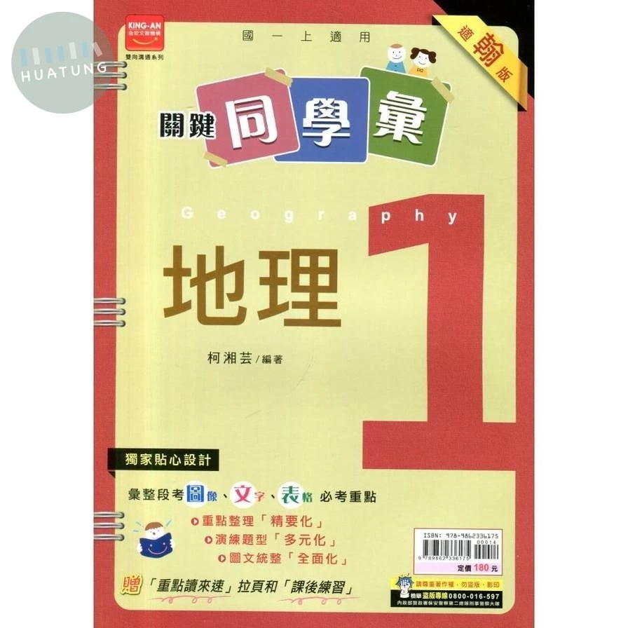 金安國中 適翰版關鍵同學彙 地理1 
