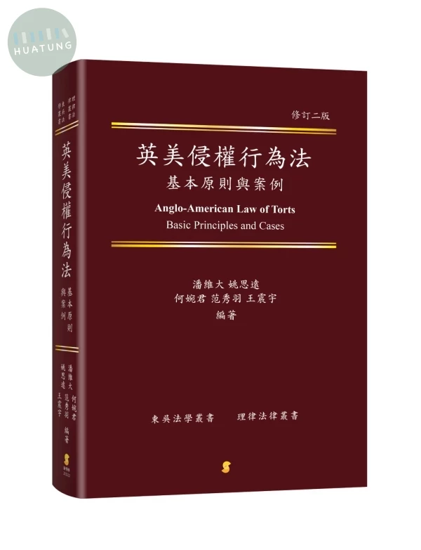 英美侵權行為法基本原則與案例 (2版)