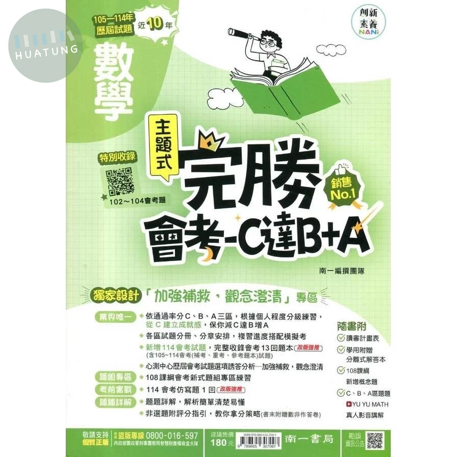 南一國中 完勝會考-C達B+A數學(105-114年歷屆試題) (1版)