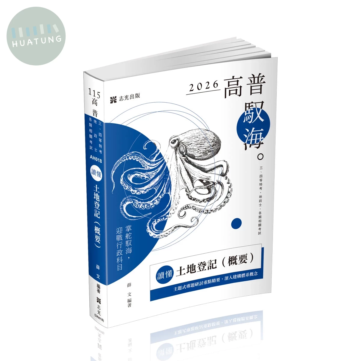 高普115－讀懂-土地登記(概要) (12版)