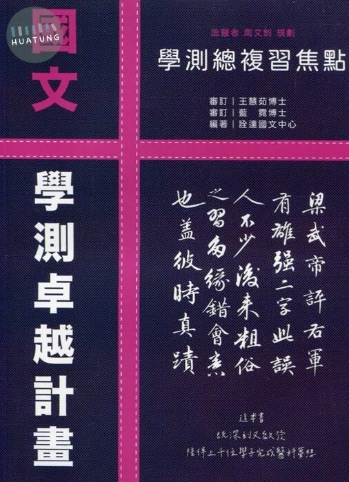 詮達高中 國文 學測總複習焦點 (1版)