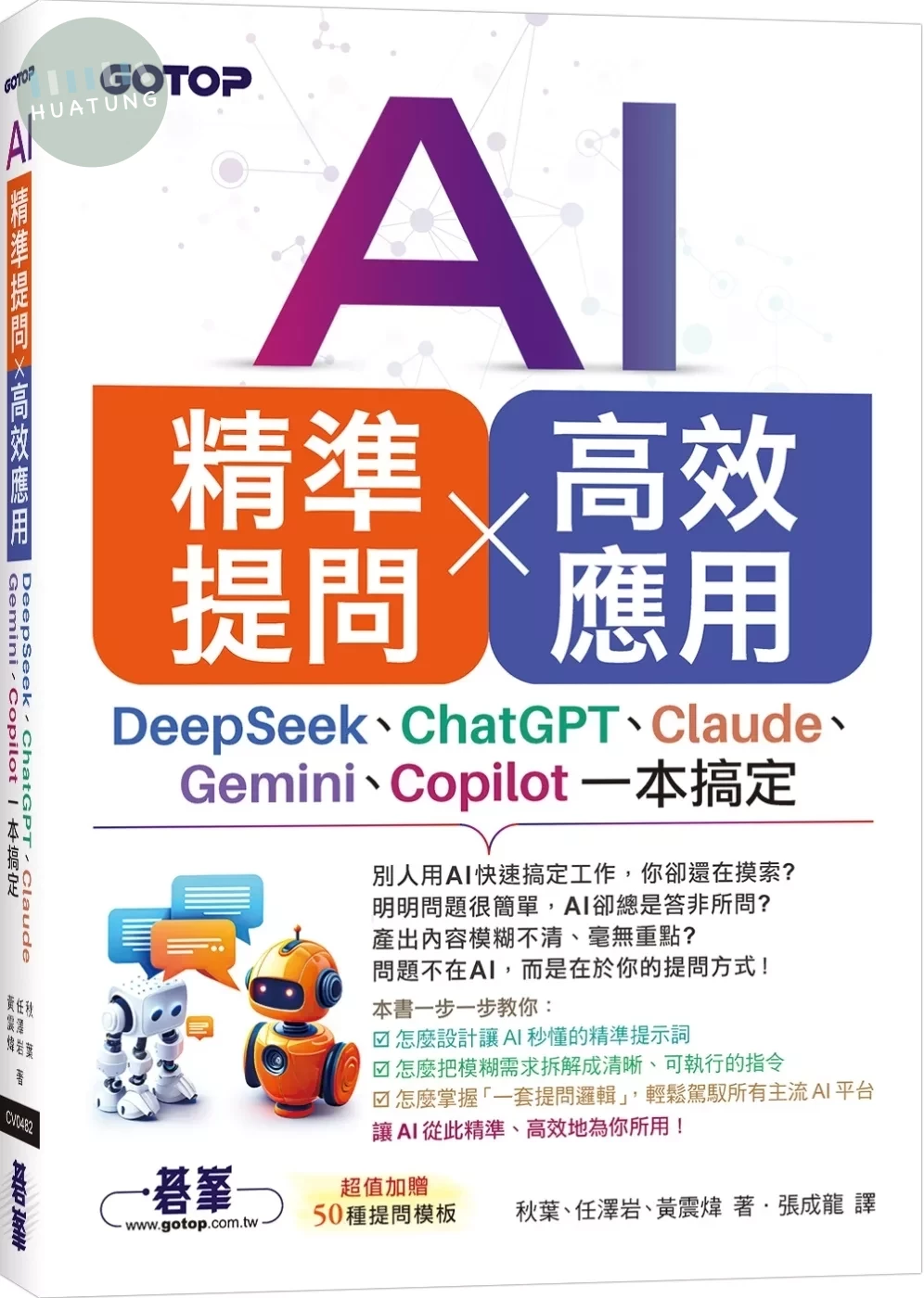 AI 精準提問 × 高效應用：DeepSeek、ChatGPT、Claude、Gemini、Copilot一本搞定 (1版)